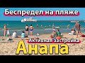 #АНАПА - БЕСПРЕДЕЛ НА ПЛЯЖЕ. АКТИВНАЯ ЗАСТРОЙКА. ЦЕНЫ НА КВАРТИРЫ НА ПМЖ.