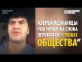 Депутат назвал трудовых мигрантов Азербайджана "отходами общества" и получил ответ