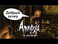 СТРИМ - AMNESIA The Dark Descent #1