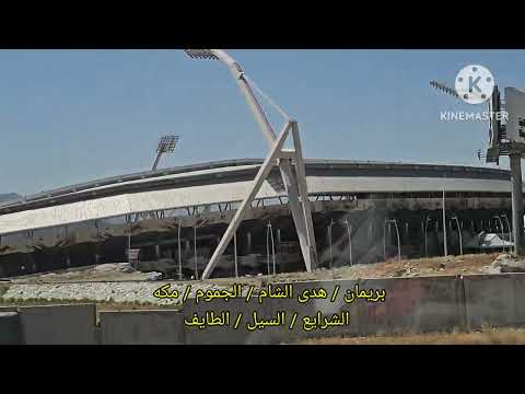 من جده الى الطائف عبر طريق السيل