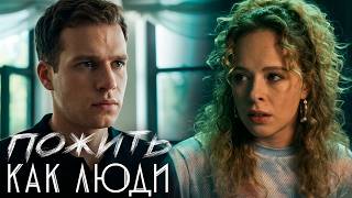 Пожить как люди: Серии 1-9