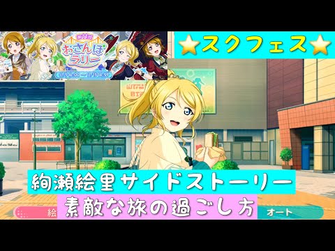 「スクフェス」第11回おさんぽラリー・絢瀬絵里サイドストーリー・素敵な旅の過ごし方「μ’s」「ラブライブ」