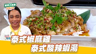 泰式椒麻雞+泰式酸辣蝦湯好菜上桌 阿明師型男大主廚