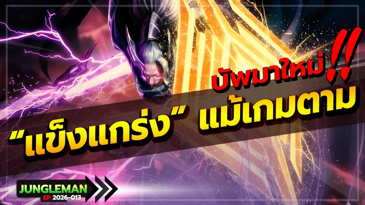 ROV : แกร่งแม้เกมตาม! สอนเล่น Omen แพทช์ใหม่ล่าสุดในเกมตาม บัพจนกลับมาติดเมต้าอีกครั้ง