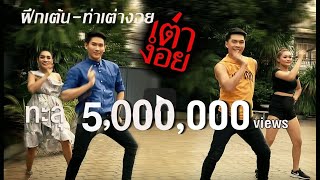 Video thumbnail of "ฝึกท่าเต้น - เต่างอย จินตหรา พูนลาภ Jintara Poonlarp Tao Ngoi【Official Dance】"