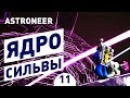 ЯДРО СИЛЬВЫ! - #11 ASTRONEER ПРОХОЖДЕНИЕ