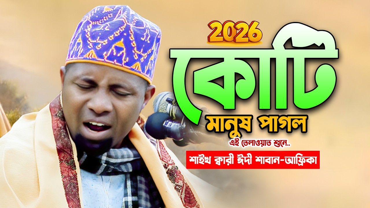 বিশ্বের কোটি মানুষ পাগল যার তিলাওয়াত শুনতে। আফ্রিকার ক্বারী ঈদি শাবান।Eidi Shaban Recitation 2026