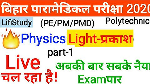 5:00PM physics(प्रकाश)|| पॉलीटेक्निक,पारामेडिकल परीक्षा 2020