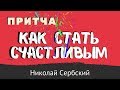 9 советов, как стать Счастливым?  - Николай Сербский