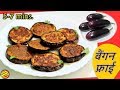 बैंगन फ्राई इस तरह बनाएँगे तो खाते ही रह जाएँगे-Baigan ki Sabji Recipe-Begun Bhaja Recipe-Baigan fry