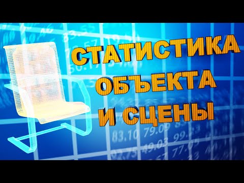 Блендер 3д СТАТИСТИКА сцены и отдельного объекта. Как узнать количество полигонов.