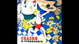 КОРНЕЙ ЧУКОВСКИЙ - Сказки Корнея Чуковского (vinyl, 10