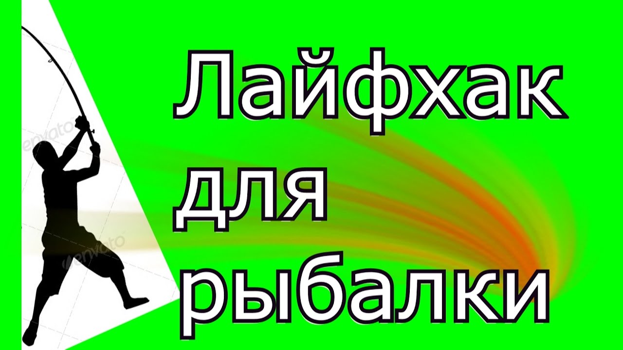 Лайфхак для рыбалки или как далеко забросить закидушку.My fishing.