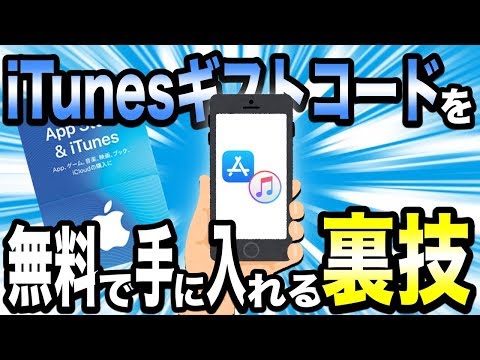 【裏ワザ】iTunesギフトコードを無料で手に入れる方法