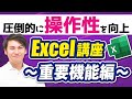 [Excel講座4/5]【圧倒的使いやすさ】エクセル超重要機能を丁寧に紹介！知らないと損するかも…！