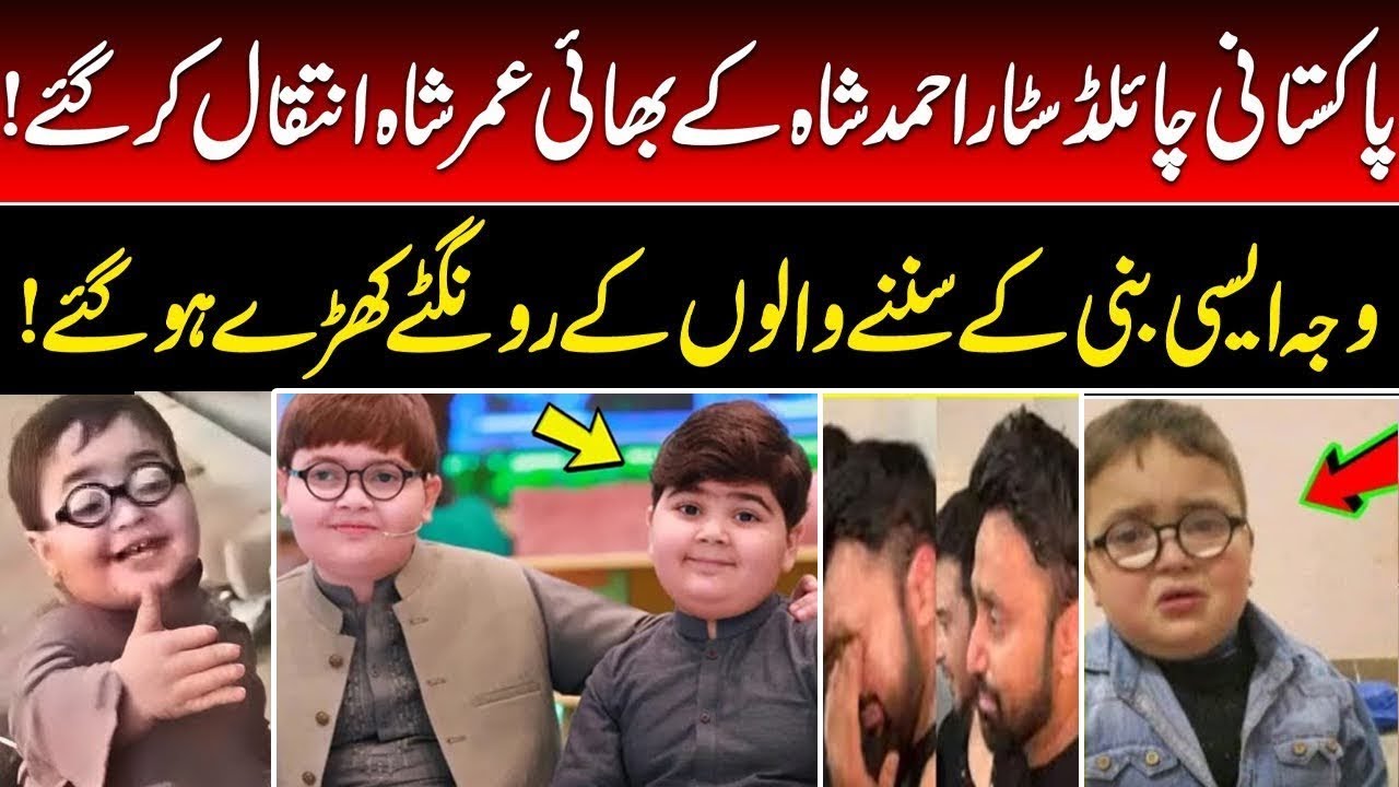 Pakistani Child Star Ahmad Shah’s Brother, Umar Shah, Passes Away | Shocking Cause 240#