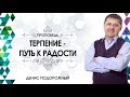 Денис Подорожный / «Терпение – путь к радости»