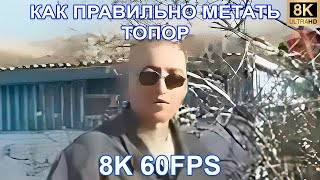 Как Правильно Метать Топор 8K 60Fps 🪓🪓🪓