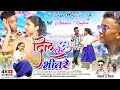 Dil ke bhitare  new nagpuri song 2023   new nagpuri  abhishek  rimjhim  vinay  priti