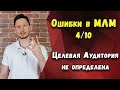 Ошибки в МЛМ 4/10 Не Целевая аудитория