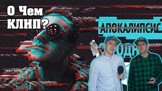 О ЧЕМ КЛИП ЛАРИН - АПОКАЛИПСИС СЕГОДНЯ