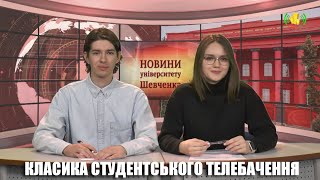 Новини Університету Шевченка, випуск 39, 2024