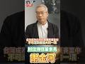 技術征服世界！謝金河：台光電從 4 塊飆到 5110 塊，解析 AI 時代最瘋狂的技術逆襲 ！ 傳產轉型沒時間了：學學台光電做 M6/M8，別再回紅海跟中國削價競爭