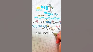 하이키 "여름이었다" ✍️가사 손글씨ㅣ   H1-KEY "summer was you" Lyrics Handwriting Shorts