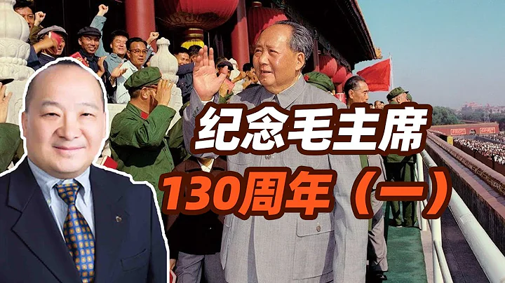 李毅看世界：紀念毛主席130周年（一） - 天天要聞