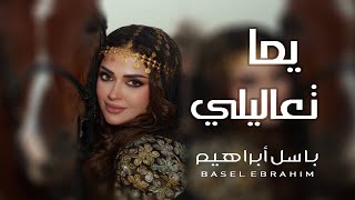 يما تعاليلي - باسل ابراهيم (2023) فلكلور من تراث أهل سوريا