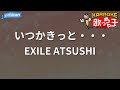 【カラオケ】いつかきっと・・・/EXILE ATSUSHI