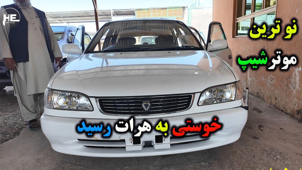 موتر کانتینری شیپ خوستی به هرات رسید#موتر #هرات #carsforsale