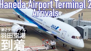 ✈️【4K】羽田空港第2ターミナル案内【到着/バス/京急/モノレール/乗り換え】Haneda Airport Terminal2 Arrivals