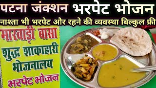 पटना जंक्शन सबसे सस्ता भरपेट भोजन / Stay Free | BHARPET BHOJAN Patna Junction वाह मज़ा आ गया