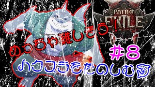 【POE2】 きっと難しいやろうけど、気になるからやってみるハクスラ！＃８【初見】
