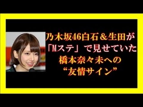 乃木坂46白石＆生田が「Mステ」で見せていた橋本奈々未への“友情サイン”