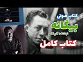 کتاب صوتی بیگانه اثر آلبر کامو کتاب کامل 
