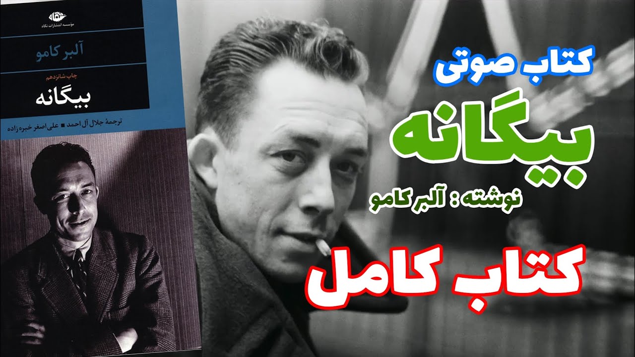 کتاب صوتی 📚 بیگانه 📚 اثر : آلبر کامو | کتاب کامل