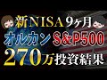 【石破政権爆誕】S&P500とオルカンに270万円全力投資した結果
