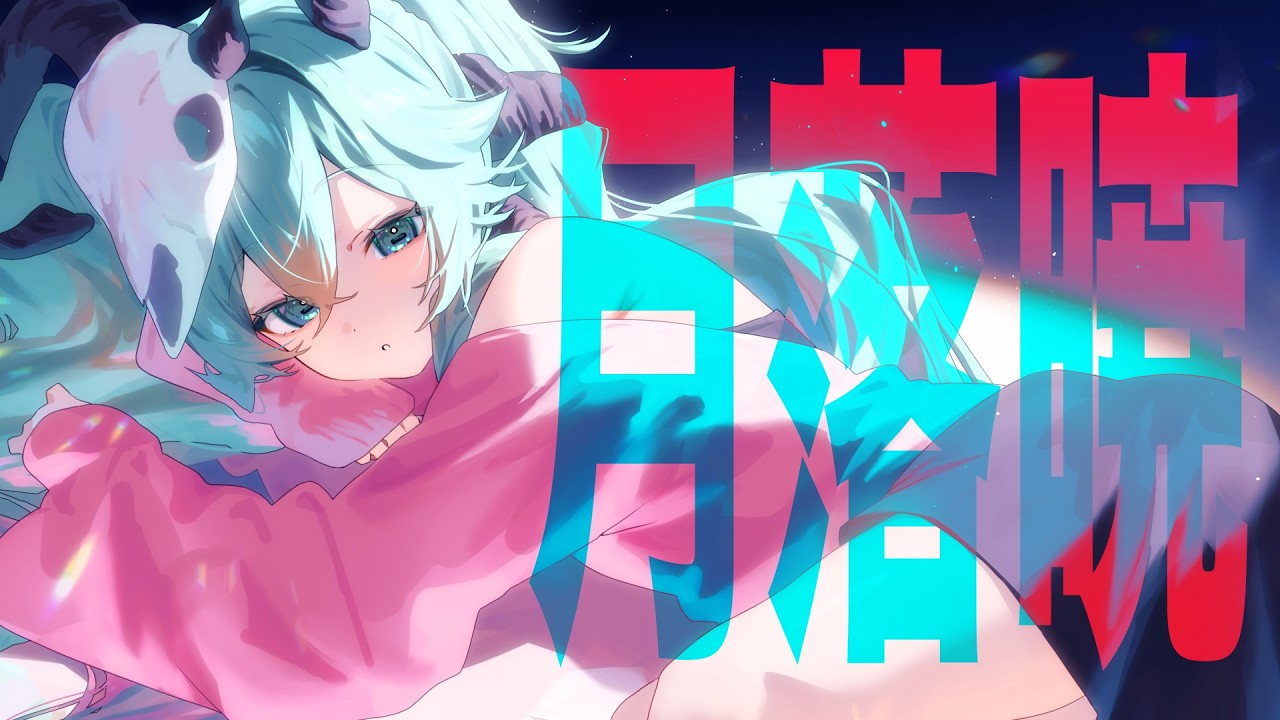 ボーカロイド　まとめ げ」から始まるタイトルのボカロ曲まとめ