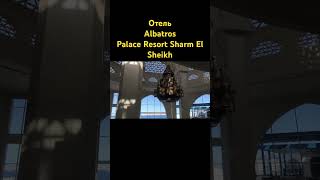 Отель Albatros Palace Resort Sharm El Sheikh