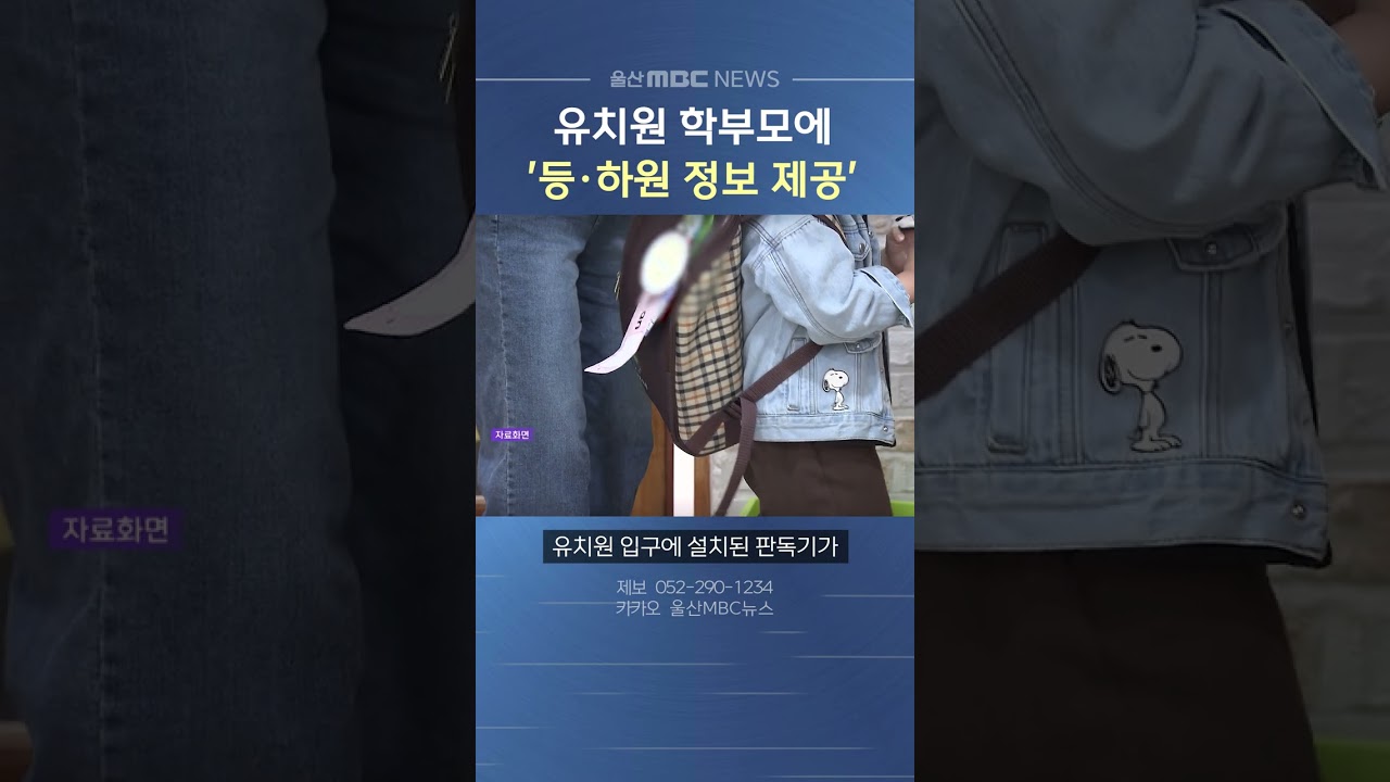 울산시교육청, 유치원 등·하원 정보 실시간 알림 서비스 시범 운영