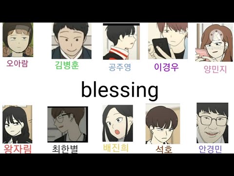 연애혁명 보이스캐스팅{ Blessing}