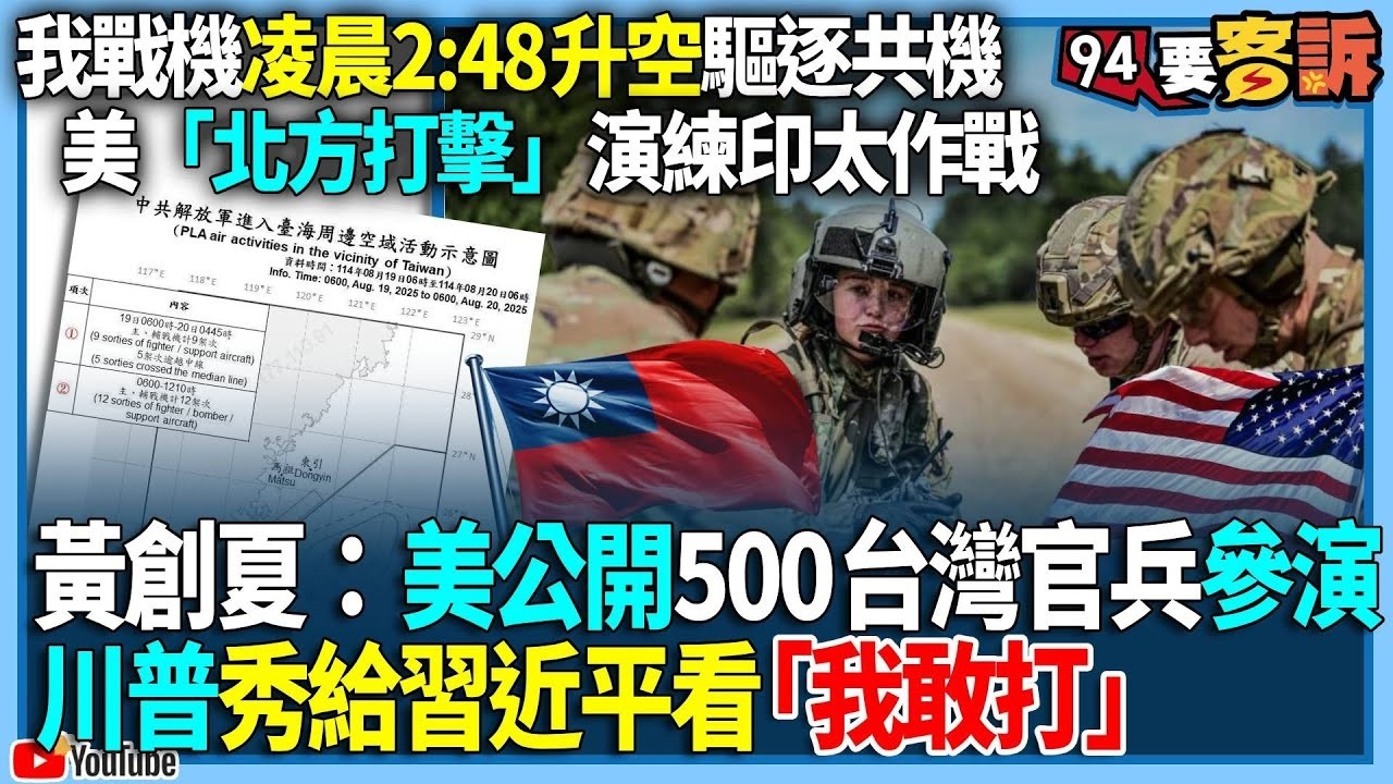 【94要客訴】我戰機凌晨2:48升空反制共機！美「北方打擊」演練印太作戰！黃創夏：美公開500台灣官兵參演！川普秀給習近平看「我敢打」