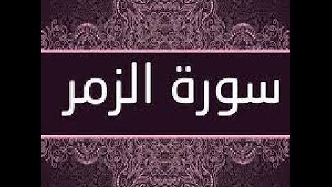 الصف الخامس قرآن  سورة الزمر من الآية 27 إلى الآية 32