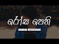 Rosa pethi athurala     chamara weerasinghe lyrics