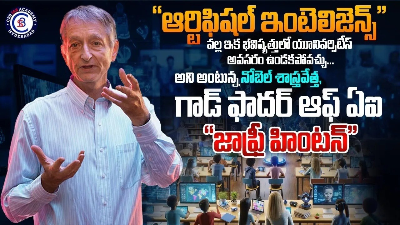 AI వల్ల ఇక భవిష్యత్తులో యూనివర్సిటీస్ అవసరం ఉండకపోవచ్చు అని అంటున్నగాడ్ ఫాదర్ఆఫ్ ఏఐ 