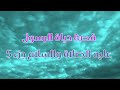 قصة حياة الرسول عليه الصلاة والسلام بالدارجة الجزائرية الجزء الخامس قصة حياة الرسول عليه الصلاة والسلام بالدارجة الجزائرية الجزء الخامس