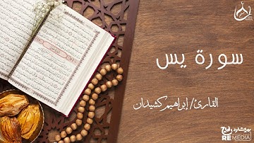 سورة يس من القرآن الكريم - بصوت الشيخ إبراهيم كشيدان