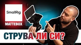 Защо ми трябва MatteBox?